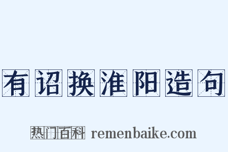 有诏换淮阳造句是什么意思的图片